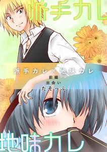 派手カレ×地味カレ 前編 出会い