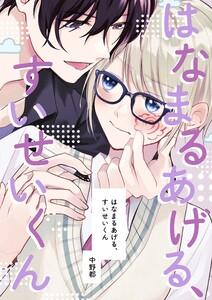 はなまるあげる、すいせいくん　（1）はじめまして、すいせいくん