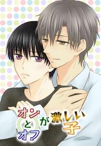 オンとオフが激しい子　（1） 1～4話