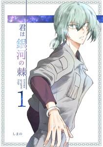 君は銀河の棘 1話