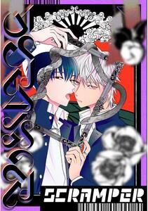 SCRAMPER　1巻