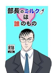 部長のミルクは誰のもの　1巻