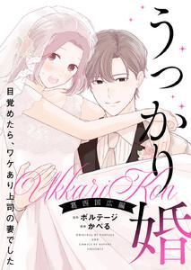 うっかり婚～目覚めたら、ワケあり上司の妻でした 葛西 国広編～【合本版】（１）