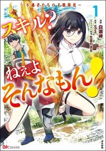 スキル？ ねぇよそんなもん！ ～不遇者たちの才能開花～ コミック版 1巻