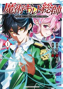 魔術ギルド総帥～生まれ変わって今更やり直す２度目の学院生活～　1巻