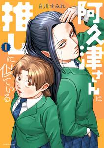 阿久津さんは推しに似ている　1巻