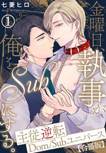 金曜日、執事が俺をSubにする。主従逆転Dom/Subユニバース【合冊版】　1巻
