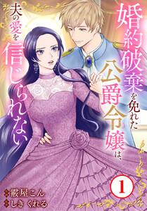 婚約破棄を免れた公爵令嬢は、夫の愛を信じられない　1巻