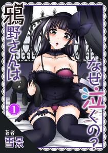 鴉野さんはなぜ泣くの？　1巻