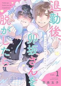 退勤後、卯坂さんを脱がしたら～ツンデレ先輩のえっちなヒミツ　1巻