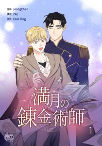 満月の錬金術師　1巻