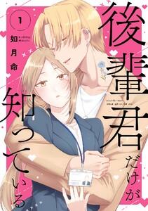 【デジタル版限定特典付き】後輩君だけが知っている　1巻