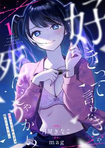 好きって言わなきゃ死んじゃうから　1巻