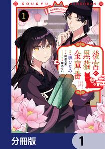 後宮の黒猫金庫番【分冊版】　1