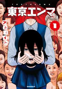 東京エンマ　1巻