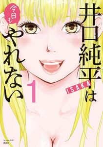 井口純平は今日もやれない　1巻