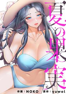 夏の果実【タテヨミ】　1巻