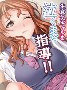 生意気ギャルを泣くまで指導!!1巻