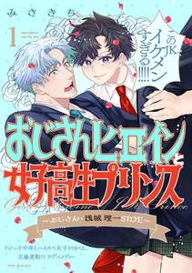 おじさんヒロインと女子高生プリンス おじさん・浅城理一SIDE1巻