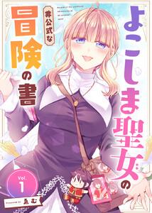 よこしま聖女の非公式な冒険の書1巻