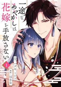 一途なあやかしは花嫁を手放さない 第1話