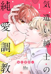 気遣い紳士の純愛調教　1巻