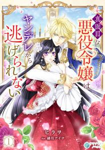 真面目な悪役令嬢はヤンデレから逃げられない（１）