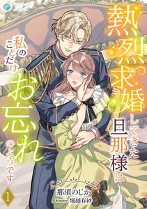 熱烈求婚してきた旦那様は私のことだけお忘れのようです（１）