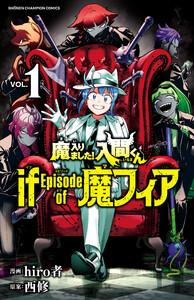 魔入りました！入間くん if Episode of 魔フィア　1巻