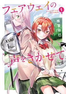 フェアウェイの声をきかせて【電子単行本】　1巻