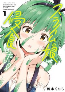 スライム娘は侵食したい！【電子単行本】　1巻