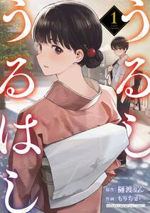 うるしうるはし【電子単行本】　1巻
