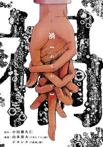禍