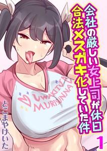 会社の厳しい女上司が休日合法メスガキ化していた件1巻