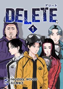 DELETE　1巻
