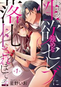わけあって性欲強めなセレブに落札されまして 第1話