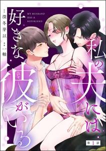 私の夫には好きな彼がいる（分冊版） 【第1話】