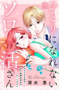 ひとりになれないソロ活さん