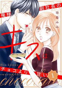 俺様副社長のキスはチョコより甘い　1巻