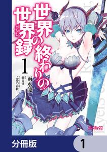 世界の終わりの世界録【分冊版】　1