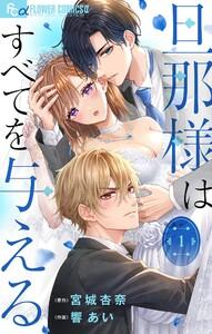 旦那様はすべてを与える【マイクロ】　1巻