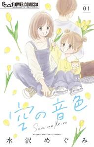 空の音色【マイクロ】　1巻