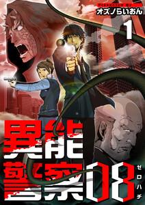 異能警察０８　1巻