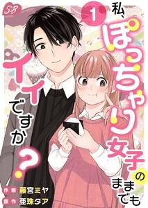 私、ぽっちゃり女子のままでもイイですか？　1巻