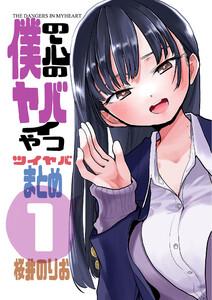 僕の心のヤバイやつ　ツイヤバまとめ　1巻