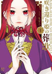 咲き還り姫の葬歌～捨てられた花は復讐に舞う～【電子単行本】【電子特別版】　1巻