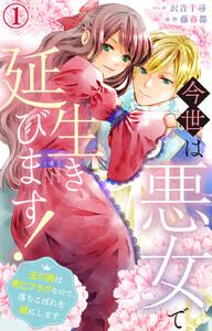 今世は悪女で生き延びます！～玉の輿は死亡フラグなので、落ちこぼれを婿にします～　1巻