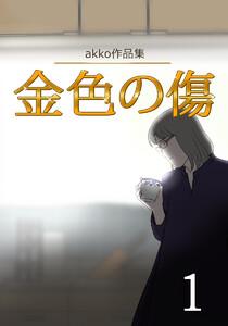 金色の傷 第1話 絵に焼き付いていたもの