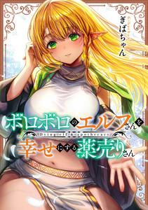 ボロボロのエルフさんを幸せにする薬売りさん カラー版【ebookjapan限定特典付】