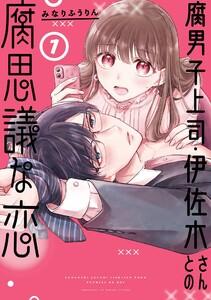 【デジタル版限定特典付き】腐男子上司・伊佐木さんとの腐思議な恋　1巻